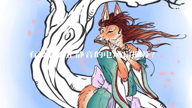 有没有真正静音的电风扇推荐？